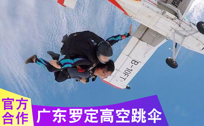 广东罗定4000米高空跳伞基地，