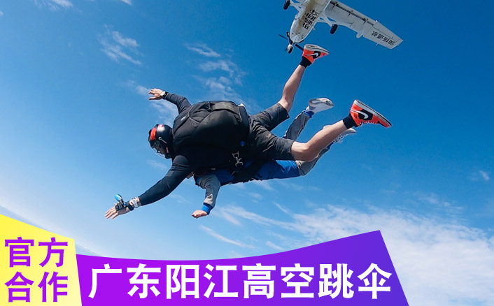 广东阳江4000米高空跳伞基地，