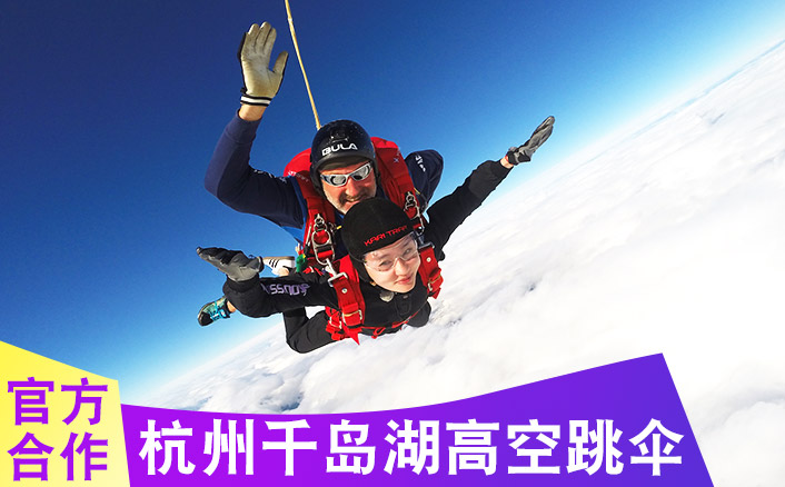 杭州千岛湖3300米高空跳伞基地，跳伞多少钱及路