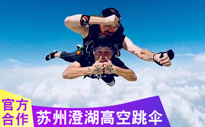 苏州澄湖3000米跳伞基地 跳伞多