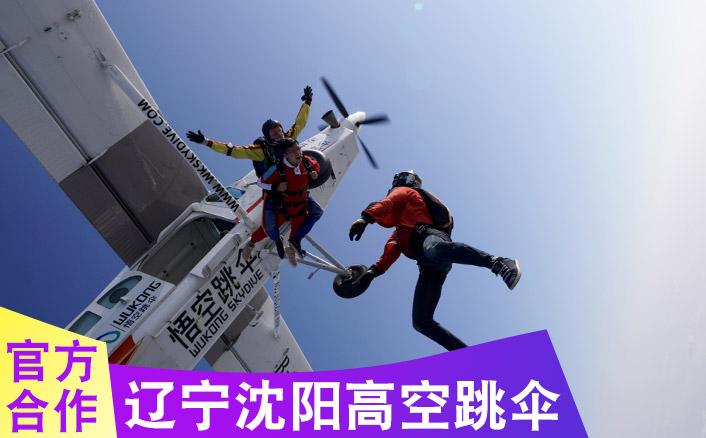 辽宁沈阳3000米跳伞基地 跳伞多少钱及路线指导参考