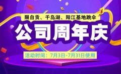 超级福利公司周年庆阳江、自贡、千岛湖跳伞优惠价格大酬宾