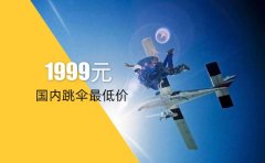 国内跳伞最低价只需1999元，限10名