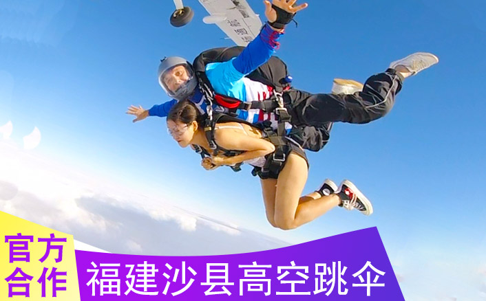 福建沙县3000米跳伞 跳伞多少钱及线路推荐参考